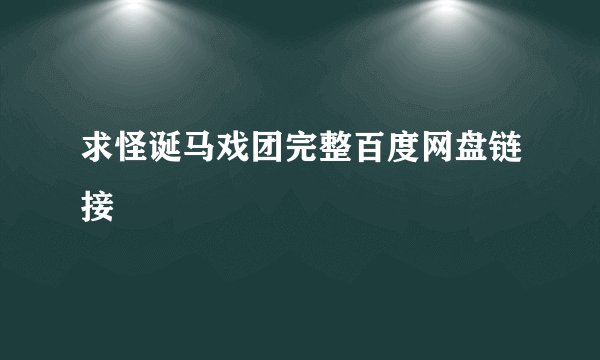 求怪诞马戏团完整百度网盘链接