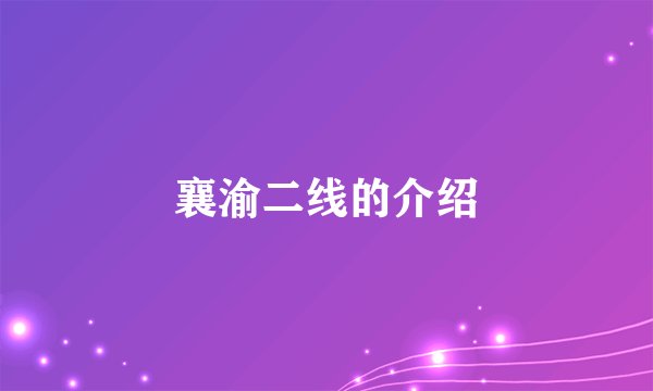 襄渝二线的介绍