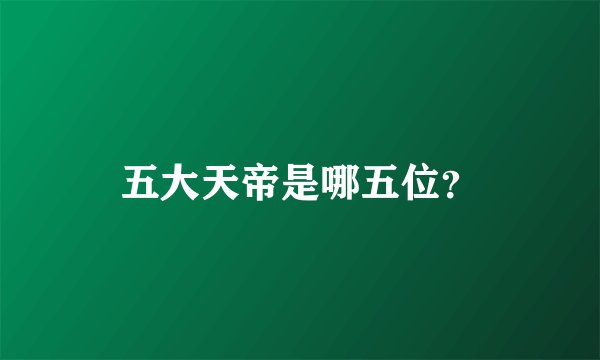 五大天帝是哪五位？