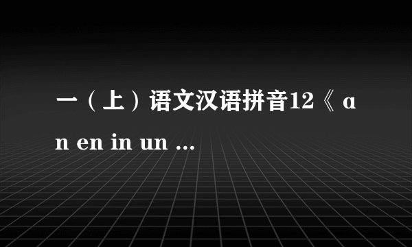 一（上）语文汉语拼音12《ɑn en in un ün》重点知识总结百度网盘链接获取