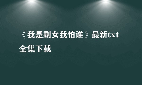 《我是剩女我怕谁》最新txt全集下载