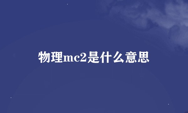 物理mc2是什么意思