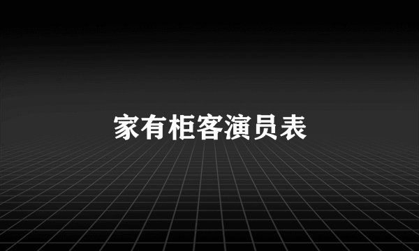 家有柜客演员表