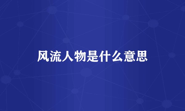 风流人物是什么意思