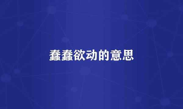 蠢蠢欲动的意思