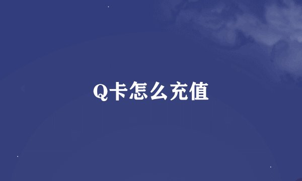 Q卡怎么充值