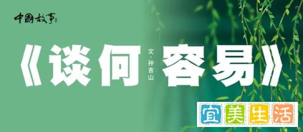 谈何容易