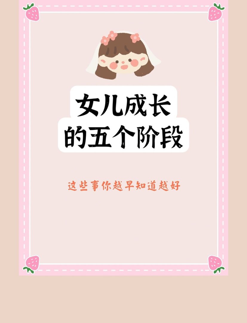 女儿成长的五个阶段