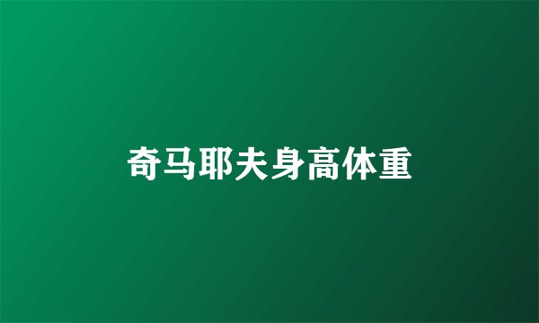 奇马耶夫身高体重