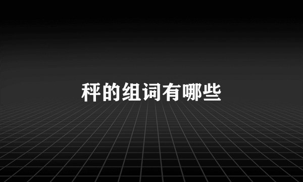 秤的组词有哪些