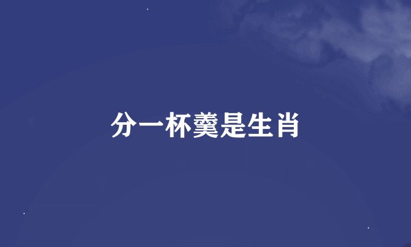 分一杯羹是生肖