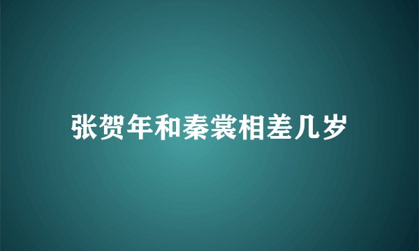 张贺年和秦裳相差几岁