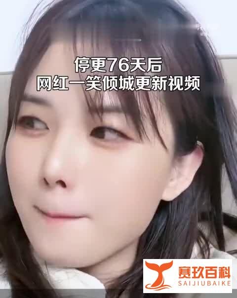 停更76天后！“一笑倾城”复更，粉丝已接近1920万！她为啥爆火？