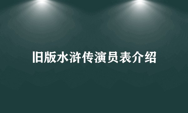 旧版水浒传演员表介绍