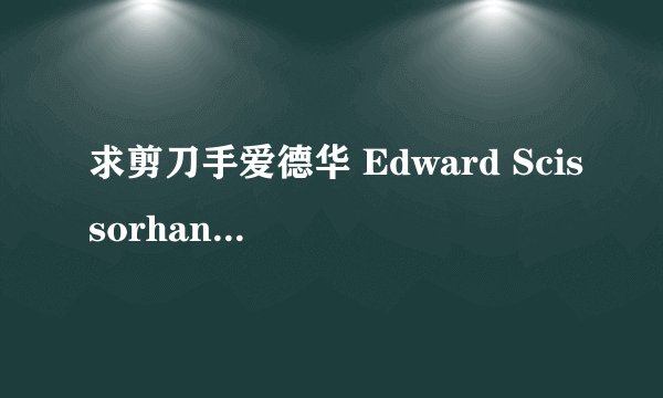 求剪刀手爱德华 Edward Scissorhands 1990完整网盘链接下载