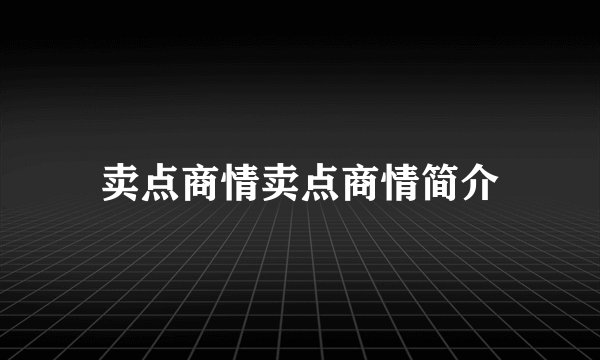 卖点商情卖点商情简介