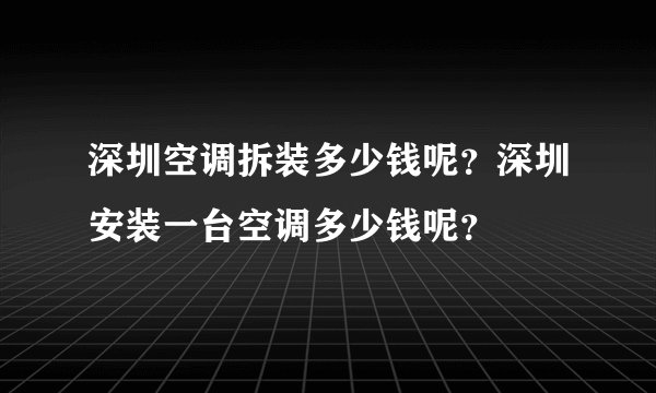 深圳空调拆装多少钱呢？深圳安装一台空调多少钱呢？