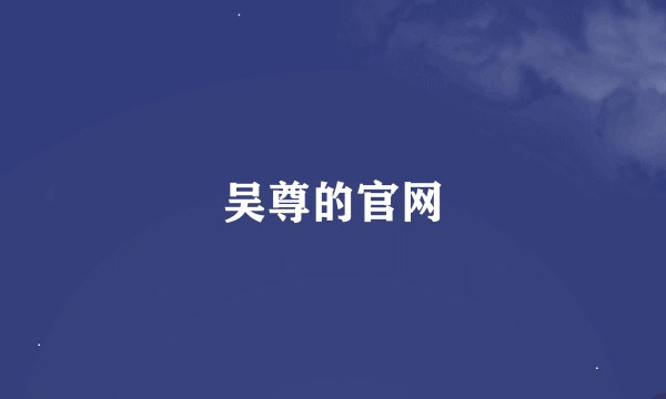 吴尊的官网