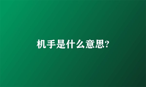 机手是什么意思?