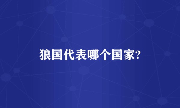 狼国代表哪个国家?