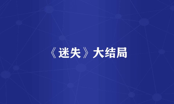 《迷失》大结局
