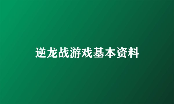 逆龙战游戏基本资料