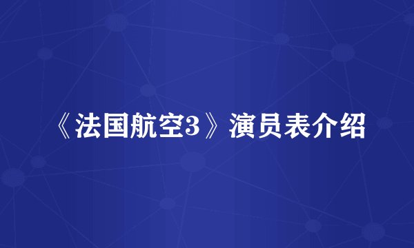 《法国航空3》演员表介绍