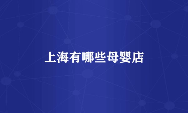 上海有哪些母婴店