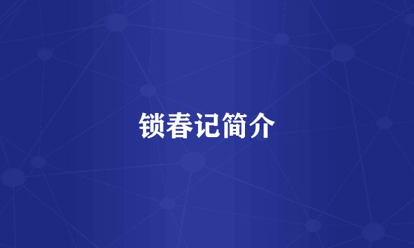 锁春记简介