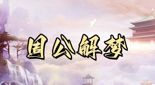 别人梦见我怀孕，预示着什么？