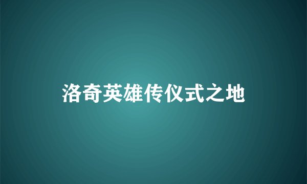 洛奇英雄传仪式之地
