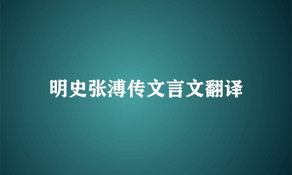 明史张溥传文言文翻译