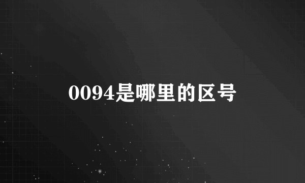 0094是哪里的区号