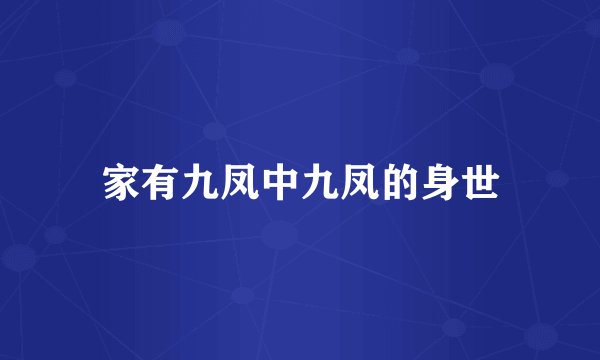 家有九凤中九凤的身世