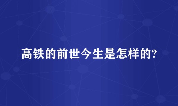 高铁的前世今生是怎样的?