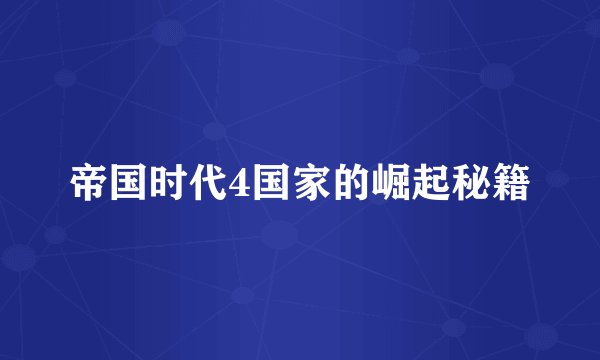帝国时代4国家的崛起秘籍