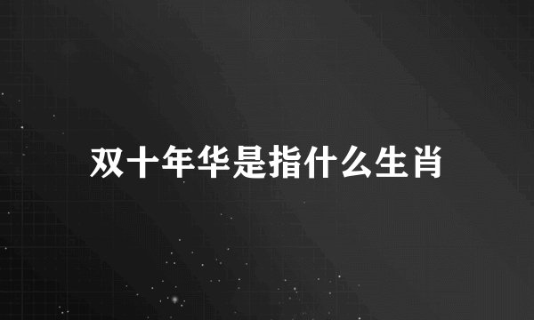 双十年华是指什么生肖