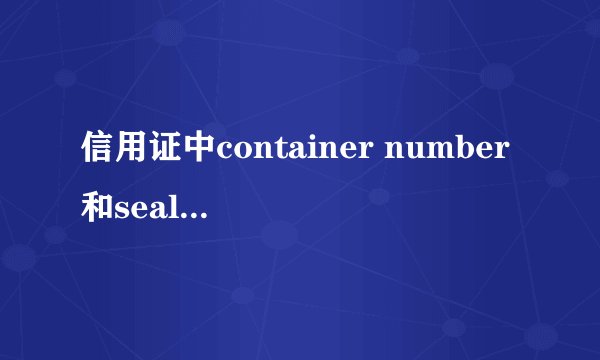 信用证中container number和seal number是什么意思？