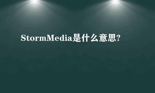 StormMedia是什么意思?