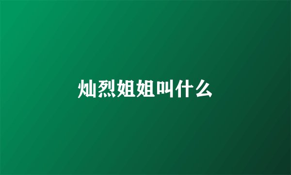 灿烈姐姐叫什么