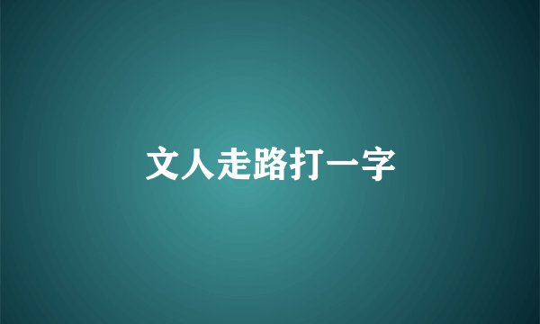 文人走路打一字