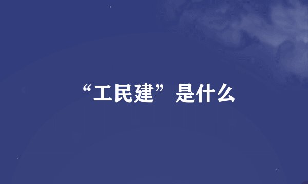 “工民建”是什么