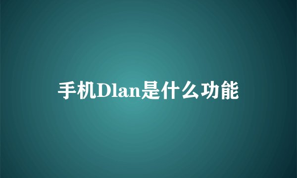 手机Dlan是什么功能