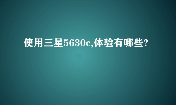 使用三星5630c,体验有哪些?