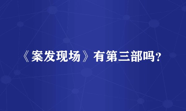 《案发现场》有第三部吗?