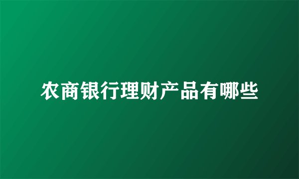 农商银行理财产品有哪些