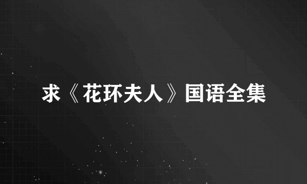 求《花环夫人》国语全集