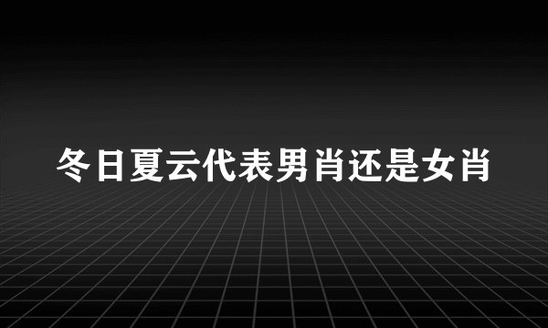 冬日夏云代表男肖还是女肖