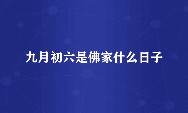九月初六是佛家什么日子