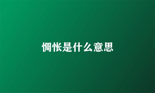 惆怅是什么意思